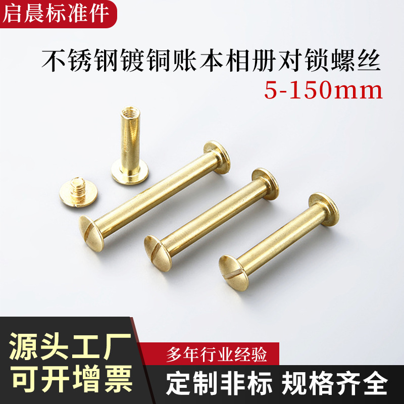 不锈钢镀铜5-150mm账本相册对锁螺丝 菜谱国标家用紧固半空心铆钉