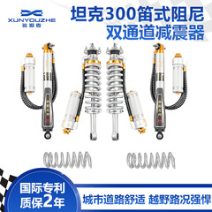 TANK タンク 300 フルート型ダンパー車改造アクセサリー 8 速調整可能なソフトおよびハードショックアブソーバーに適したパトロール