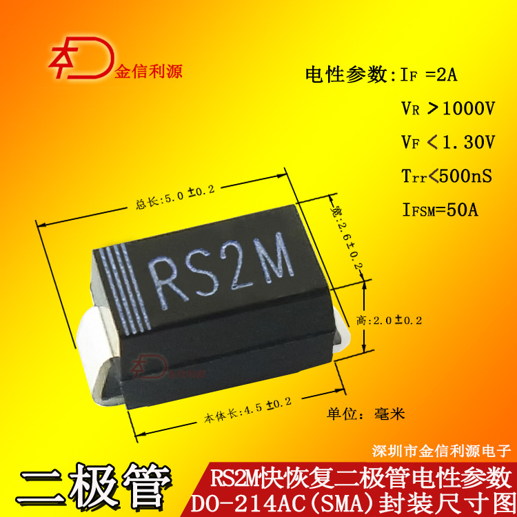 正品RS2M贴片二极管参数2A1000V封装DO-214AC对应直插型号FR207