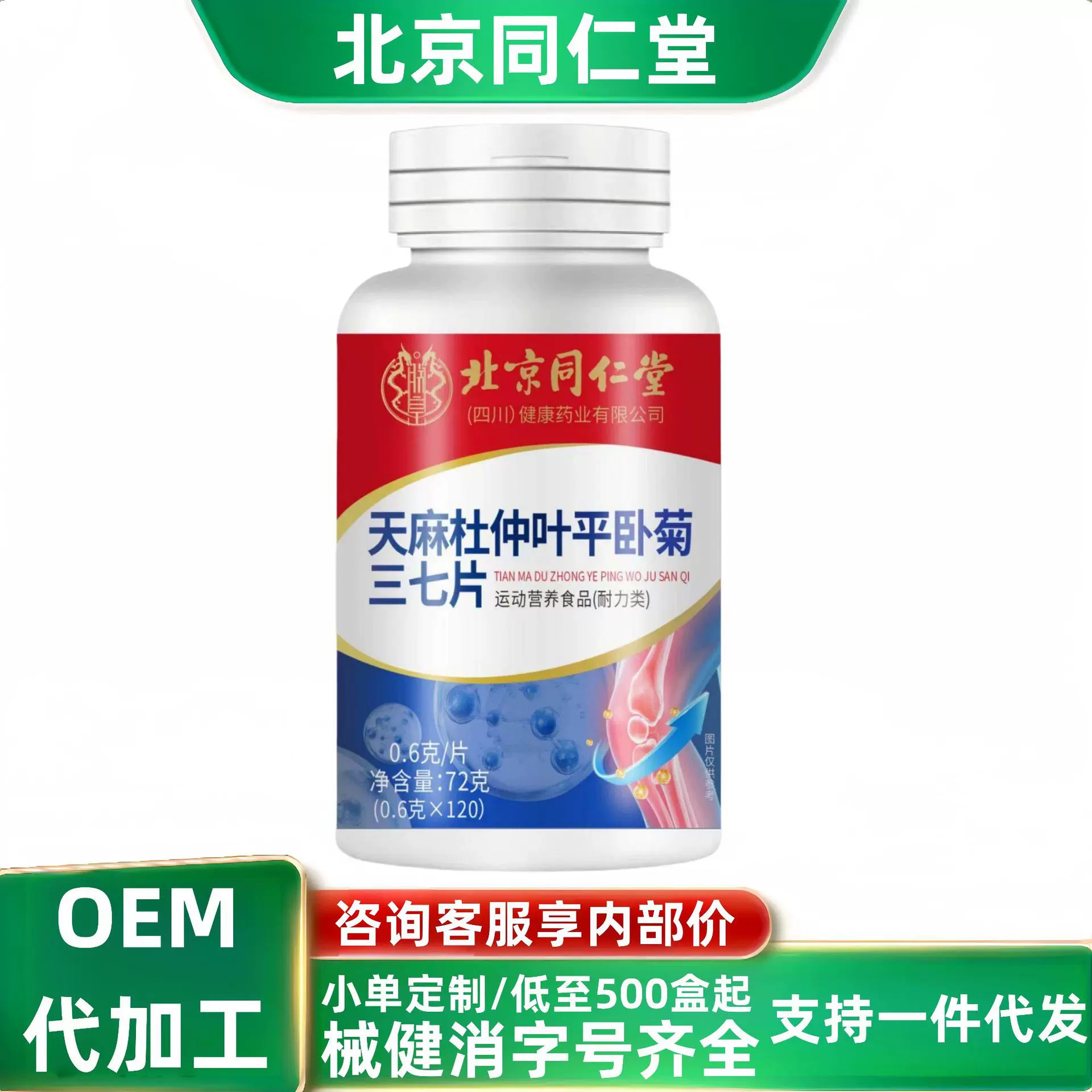 北京同仁堂天麻杜仲叶平卧菊三七片现货分销代发批发厂家直销官方