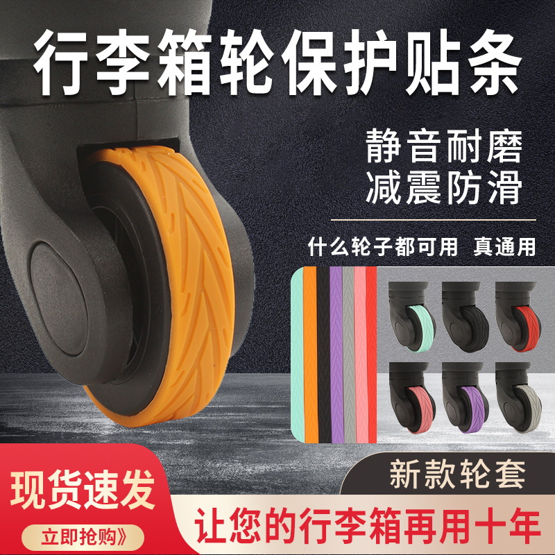 自粘旅行箱行李箱单双轮通用保护套拉杆箱万向轮椅子静音橡胶套