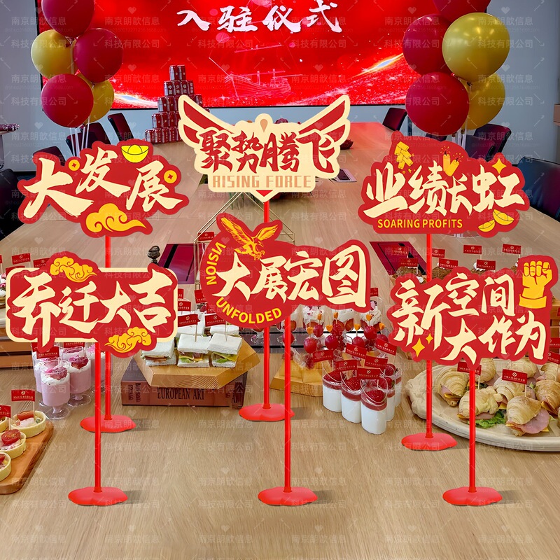 The Company Moved to a New Location and Held a Celebration. the Company Group’S Anniversary Event Scene Was Decorated with Hand-Held Placards and Desktop Ornaments