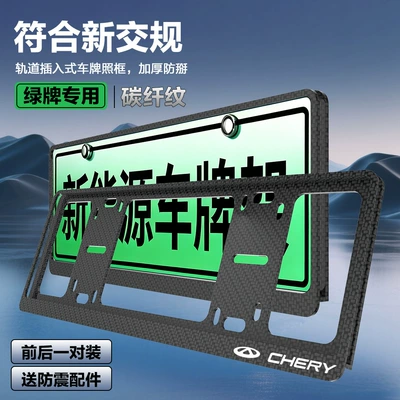 Chery double-layer thickened license plate License plate holder/license plate holder - chery-exclusivegreen-label-thickened-carbon-fiber-pattern-set-of-two-with-accessories