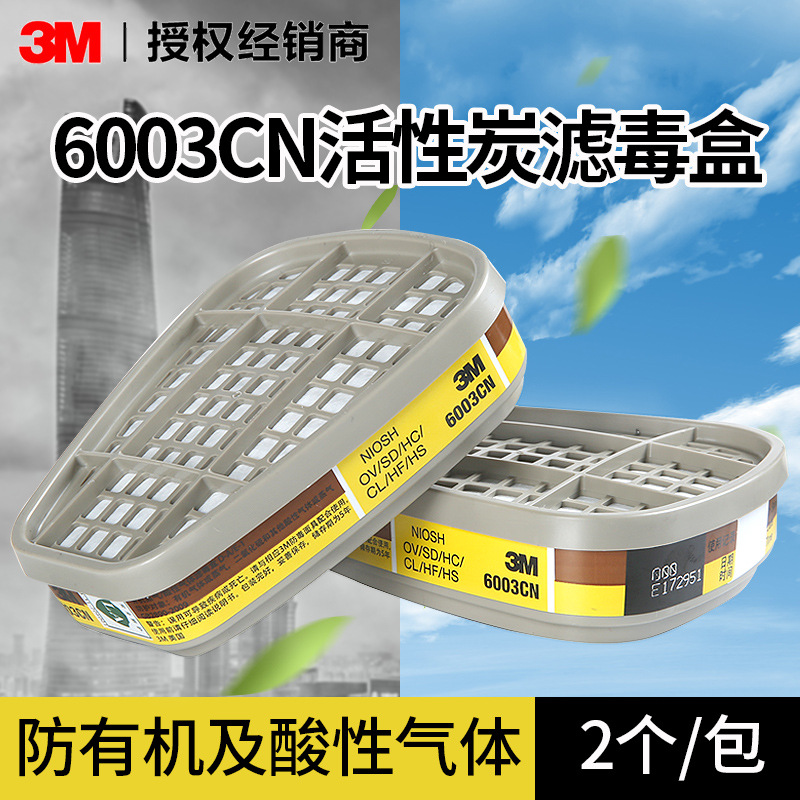 3M 6003CN过滤盒 防有机蒸汽 酸性气体 滤毒盒配6200防毒面具滤盒