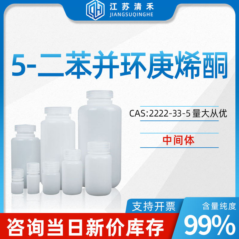 5-二苯并环庚烯酮 CAS号2222-33-5 中间体 化学试剂 化工原料