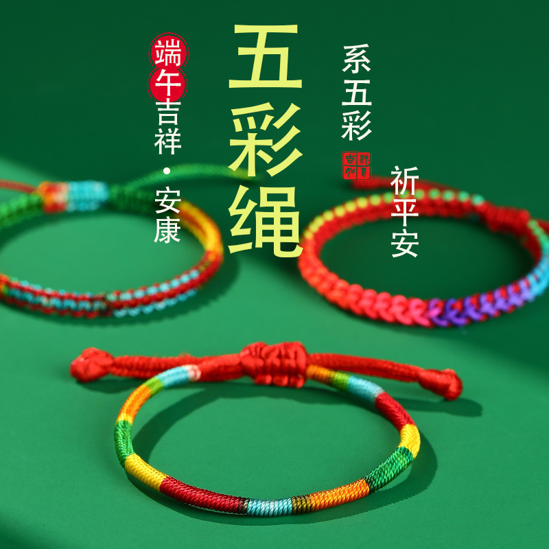 端午节五彩绳手工编织五色线儿童宝宝简约款手绳五月节手链小礼物