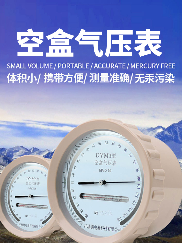 仪器空盒气压表dym3气压表空气压力表户外高原平原型气压计