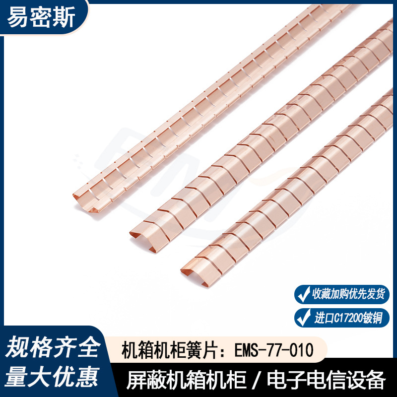 易密斯77-010单槽式铍铜簧片机箱机柜屏蔽弹片高弹性导电铜弹簧片