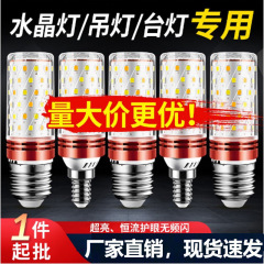 LED電球ねじ口省エネトウモロコシランプ超明るい家庭用E27E14クリスタルシャンデリア客間寝室レストラン光源
