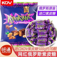kdv俄罗斯紫皮糖散装喜糖巧克力味果仁夹心进口糖果休闲小零食品