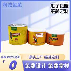 厂家直供瓜子纸罐 坚果麻花核桃枸杞易拉盖麻花瓜子纸罐 免费拿样