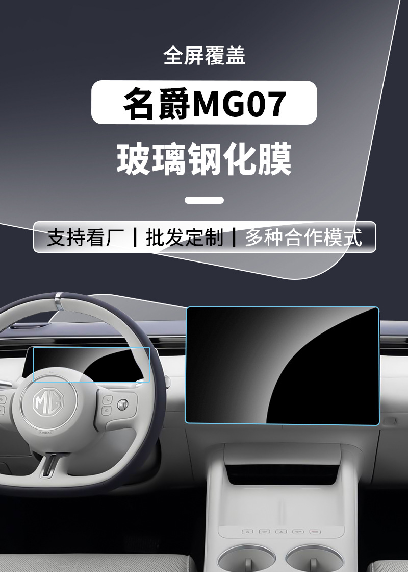 Suitable for MG07 central control navigation instrument interior display screen protective film, car frosted tempered film