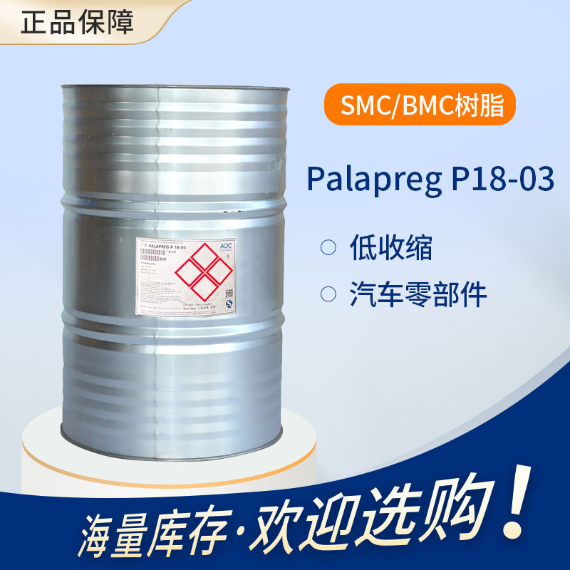 【力联思】Palapreg P18-03 SMC/BMC树脂 低收缩 用于汽车零部件