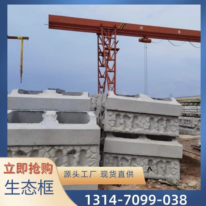广州河道生态框厂家 预制混凝土生态框 生态砌块 水泥生态护坡砖