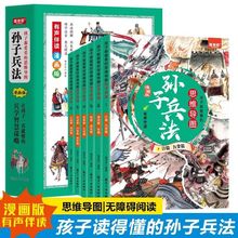 孩子都爱看的思维导图孙子兵法全套6册故事彩绘漫画正版儿童文学