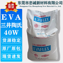 EVA 日本三井陶氏 40W 热熔乙烯醋酸乙烯共聚物塑胶树脂原料颗粒