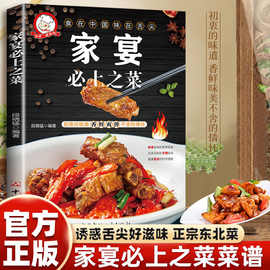 家宴必上之菜营养健康家常小炒红烧配料详细易做易学美味菜谱书籍