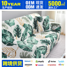 sofa cover跨境四季款沙发套全包弹力沙发罩全盖布艺组合防滑套罩