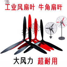 工業電風扇配件風扇葉塑料葉落地扇鋁葉壁掛扇鐵葉牛角電風扇葉片