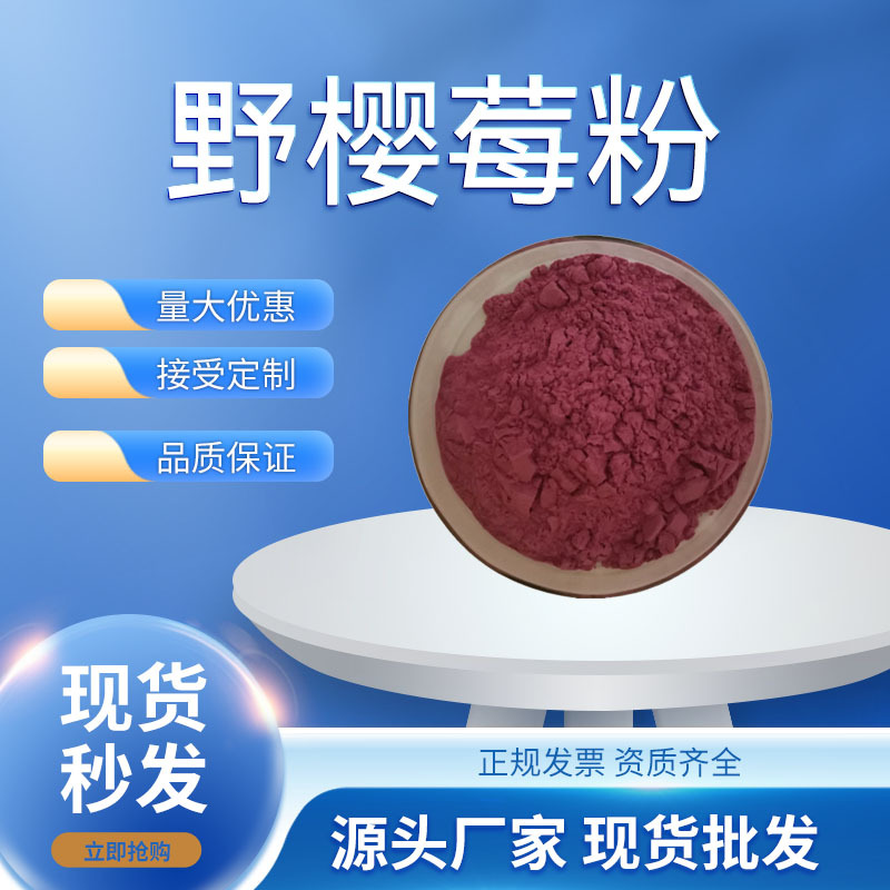 野樱莓粉工厂蔷薇科腺肋花楸属野樱莓喷雾干燥饮料奶茶用野樱莓粉