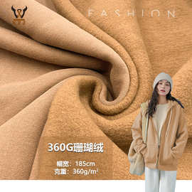 360G珊瑚绒  棉涤混纺针织面料 保暖外套睡衣家居服玩具校服卫衣