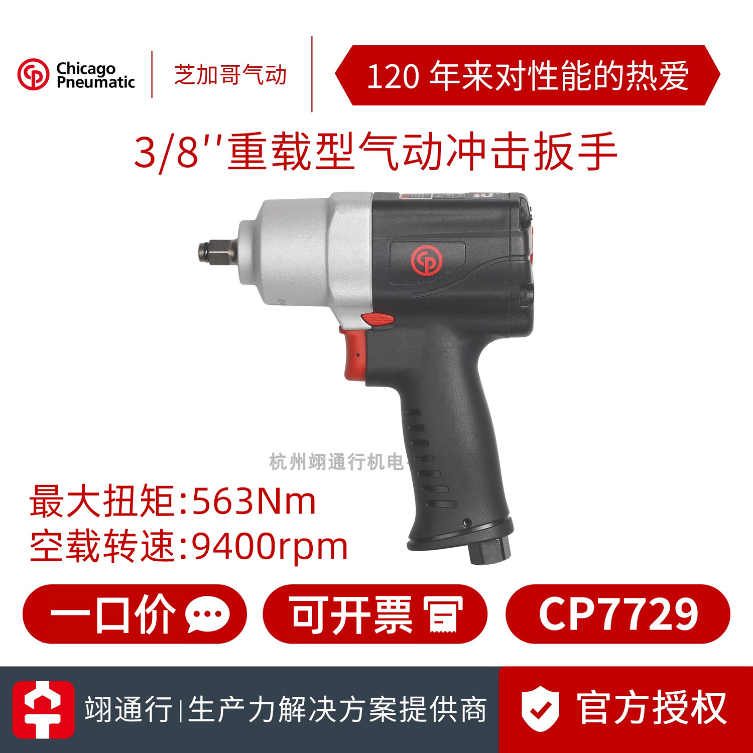 【正品】美国CP芝加哥气动CP7729气动扳手3/8工业重型风动中风炮