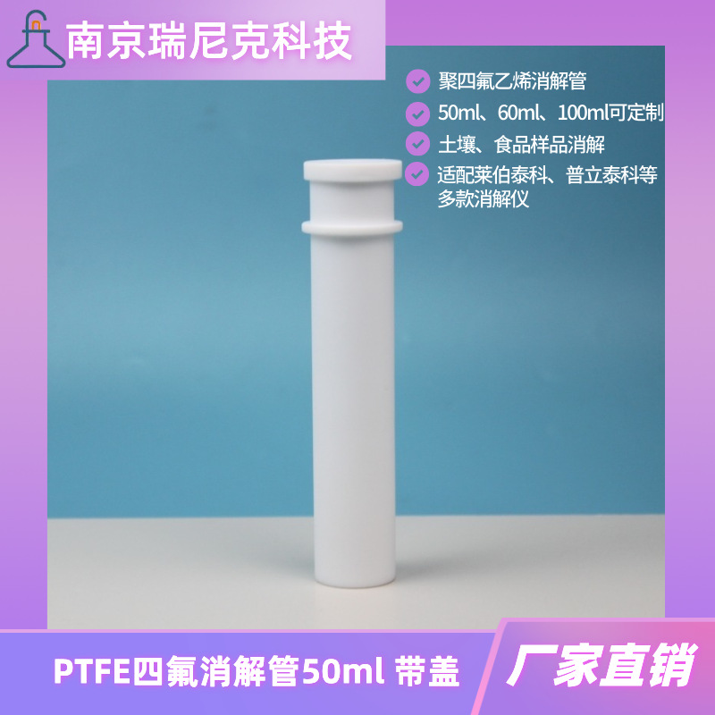 四氟消解管50mlPTFE消解管带回流盖适配莱伯泰科EHD36/ED54消解仪
