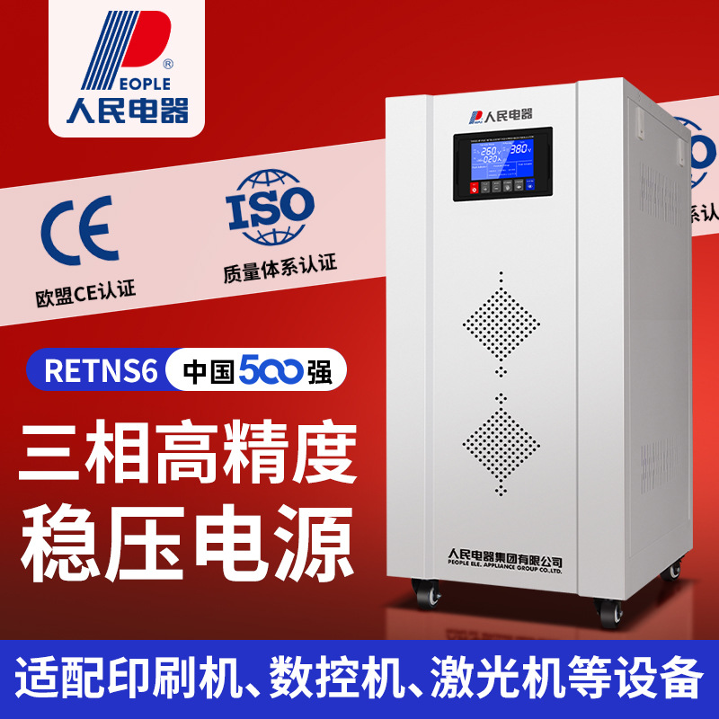 中国人民稳压器380V三相大功率全自动补偿式高精度交流稳压电源