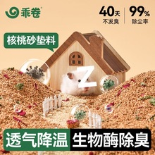 仓鼠核桃砂生物酶除臭小颗粒挖刨造景无尘夏季降温尿砂金丝熊垫料