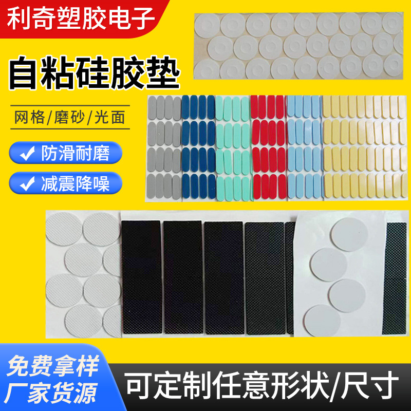 自粘磨砂硅胶垫家具防震保护光面单面网格硅胶模切可定彩色带背胶
