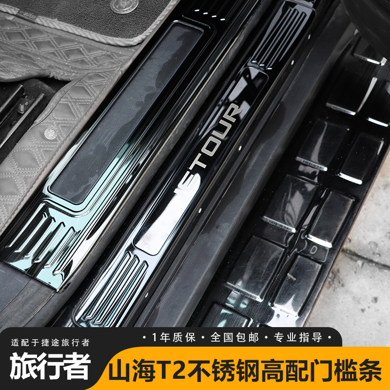 Suitable for Jietu Traveler Shanhai T2 Door Sill Strip Stainless Steel Interior Modification Protection Welcome Pedal Accessories