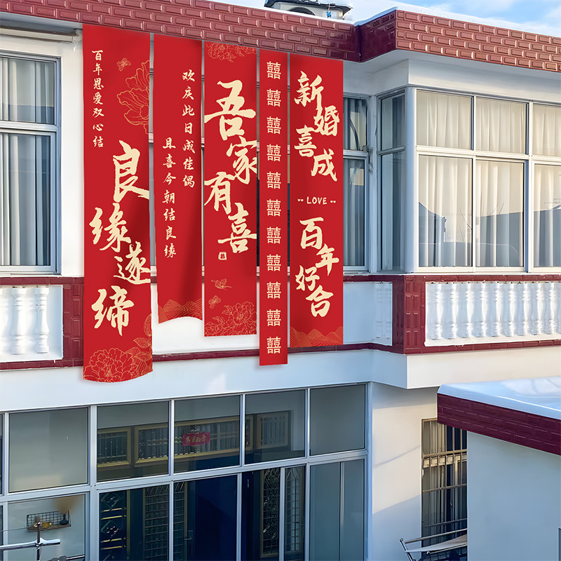 农村结婚礼挂布院子装饰书法喜字条幅自建房室外阳台庭院场景布置|undefined