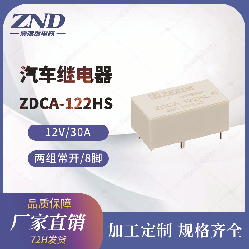 汽车继电器 ZDCA 12V/30A 8脚两组常开小型一键启动厂家直销