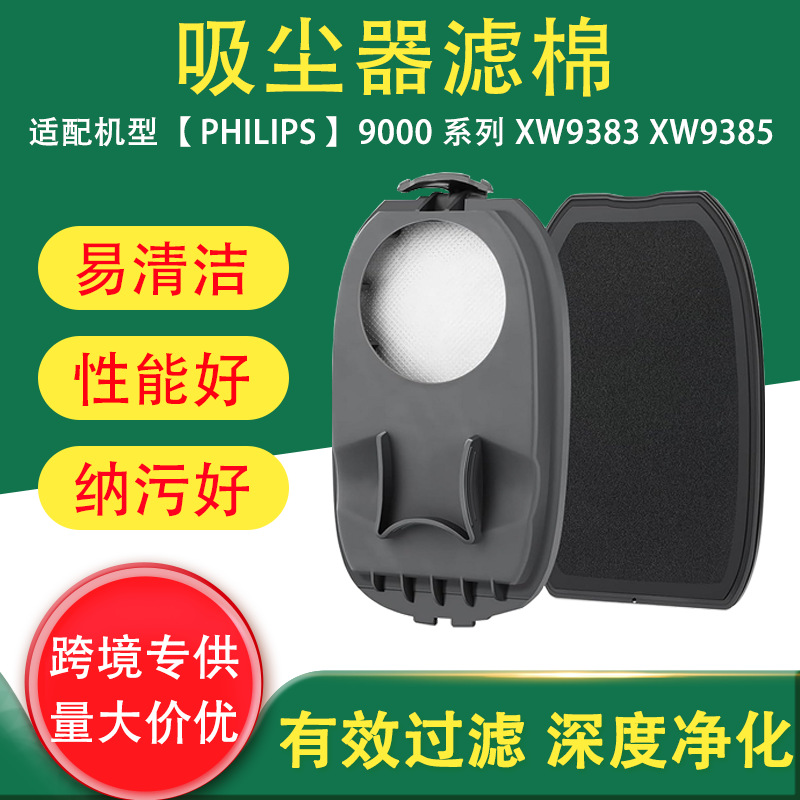跨境适用于PHILIPS 9000系列无线吸尘器XW9383 XW9385 XW9382滤网