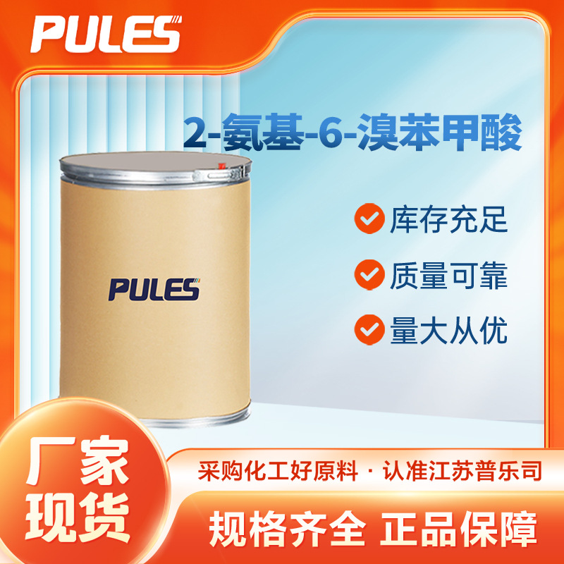 2-氨基-6-溴苯甲酸 有机原料 化工中间体 20776-48-1