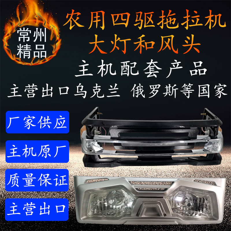 厂家供应出口拖拉机大灯风头主机配套柴农用四驱拖拉机配件LED等