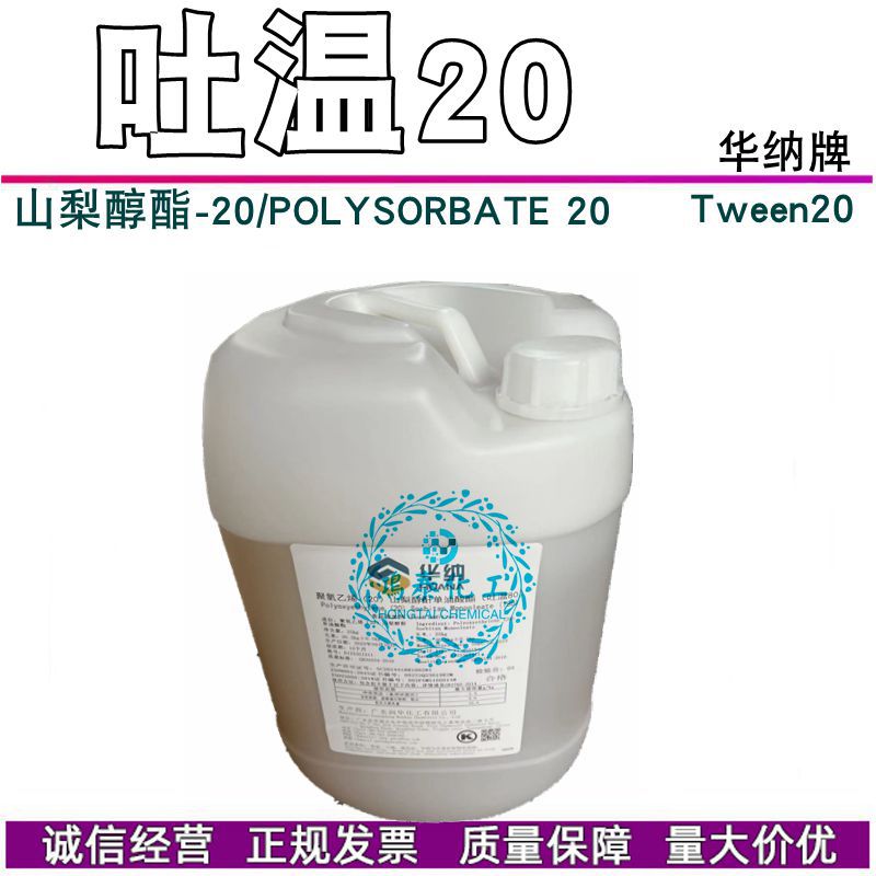 现货吐温20  聚山梨醇酯-20 POLYSORBAT E 20 Tween20乳化剂1KG订