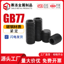 4.8��ƽ�˽�����˿GB77��������˿���׶�˿��ɫ��ͷ�ݶ�M5M6M8M10