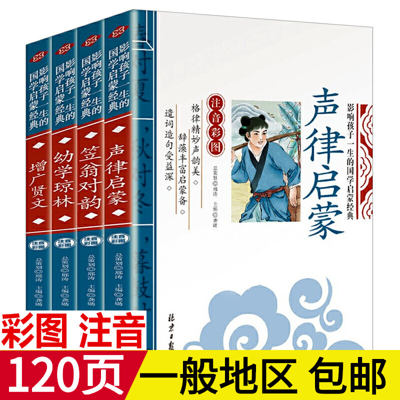 Sound and Law Enlightenment Li Weng's Translation of Rhyme Annotation Three-character Classics Chinese Studies Books Pinyin Edition Full Set of Extra-curricular Books for Primary School Students