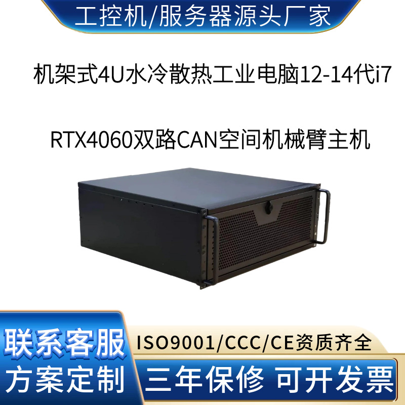 4U水冷工控机RTX4060双路CAN 空间机械臂关节控制与末端定位工厂