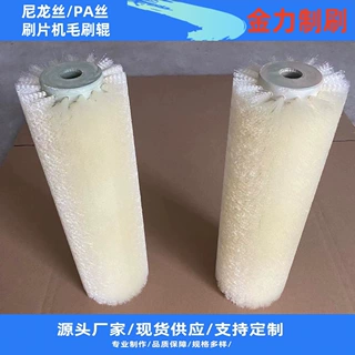 厂家定制海参刷片机毛刷辊 机械清洗清洁毛刷 尼龙丝/PA丝毛刷辊