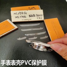 直径29mm手表底盘用保护膜 手表表壳PVC软质精密防刮花防尘保护膜