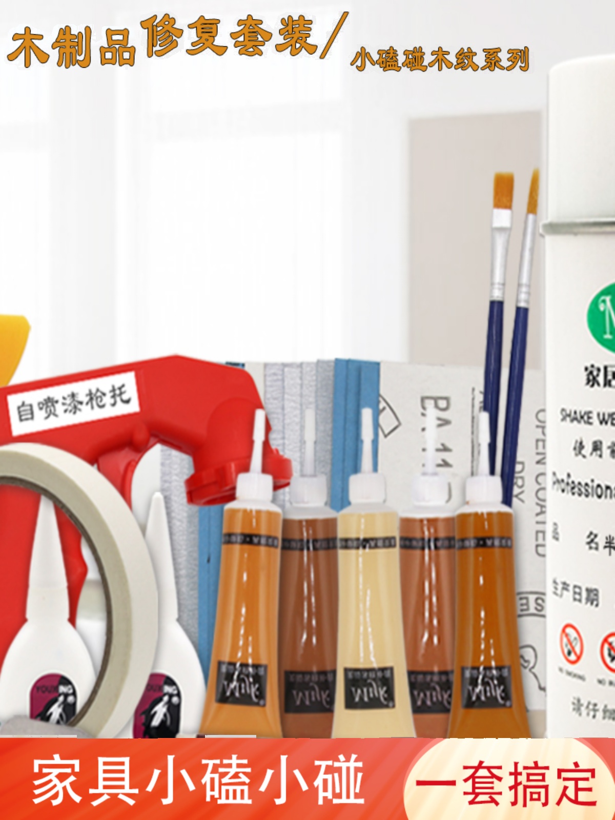 木质家具地板修补膏调色套装 划痕破损裂缝腻子补色补漆材料