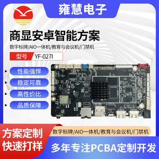 YF-0271 Business Display Android Intelligent Scheme AIO All-in-One Education and Conference Access Control Android Motherboard