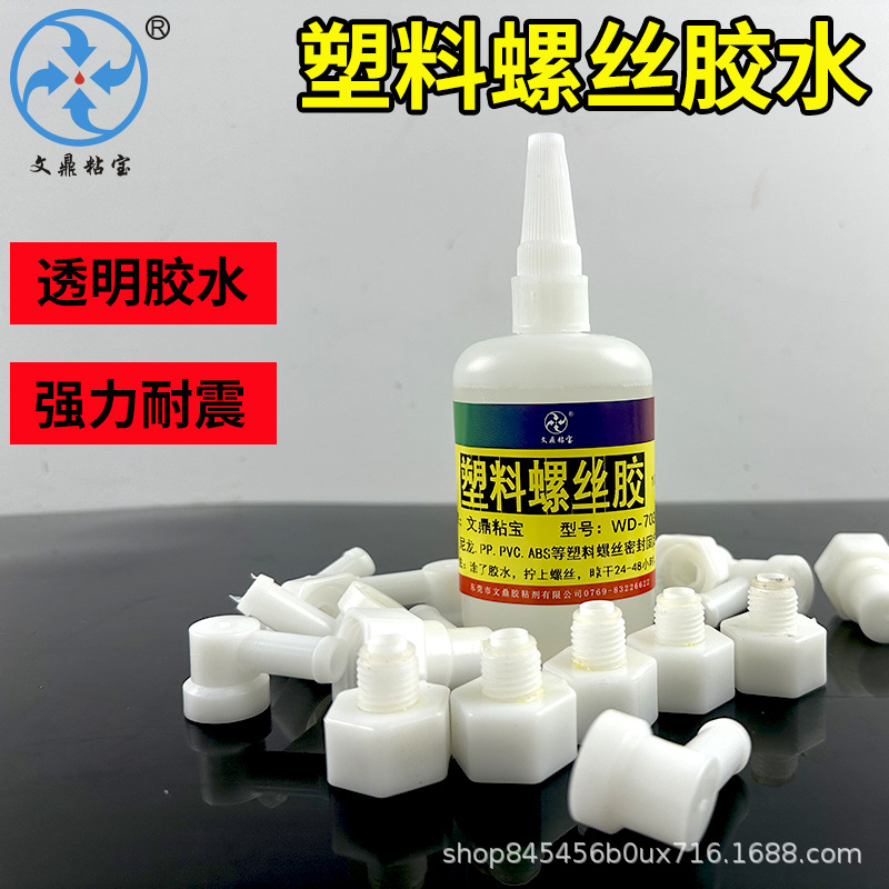 703金属塑料尼龙螺丝强力胶高强度耐高温塑料螺丝胶