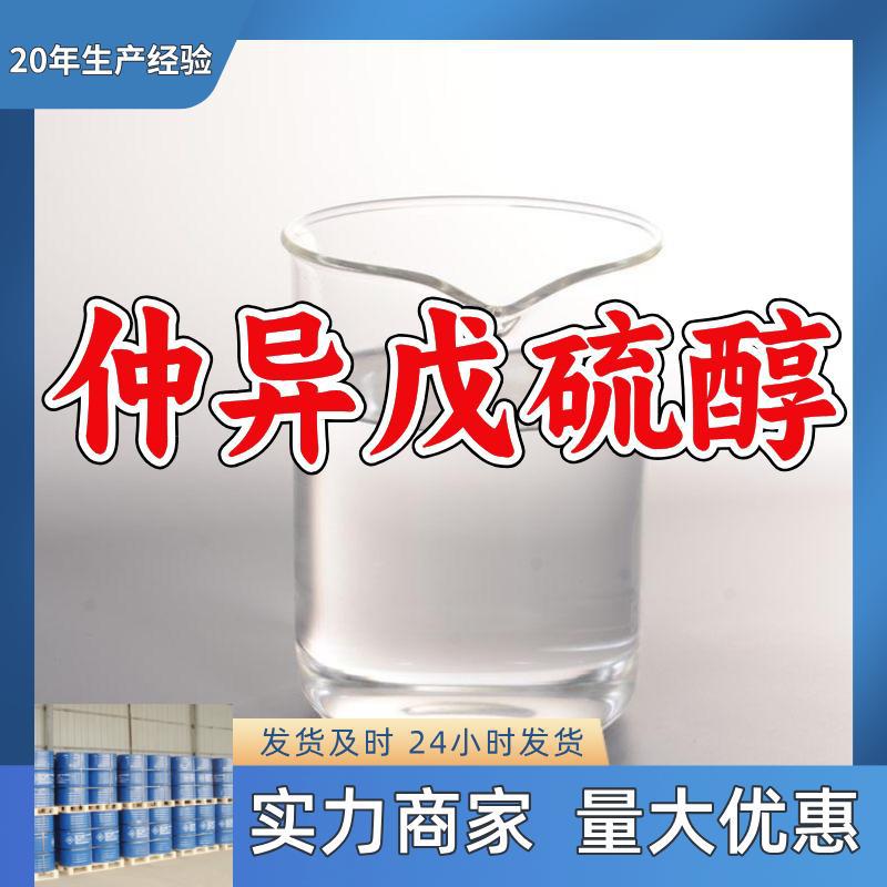 仲异戊硫醇/3-甲基-2-丁硫醇  源头工厂诚信经营山东浙江福建江苏