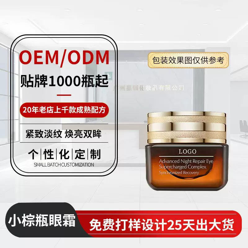 小棕瓶专用抗皱眼霜OEM滋润去细纹眼部护理化妆品贴牌眼霜代加工