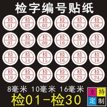 检字标签合格证贴纸质检不干胶商标合格证圆形检验员服装编号