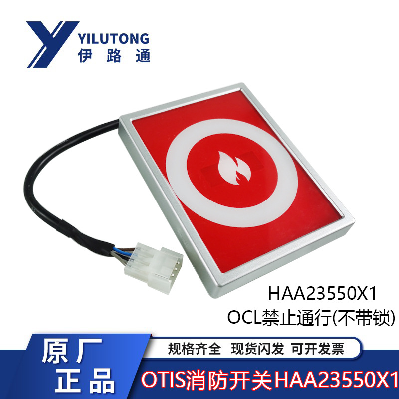 OTIS奥的斯电梯HAA23550X1消防开关 OCL禁止通行消防盒不带锁Y1