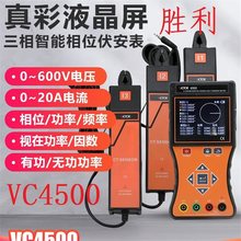 胜利牌三钳数字相位伏安表VC4500相序表有功无功率因数相位检测仪